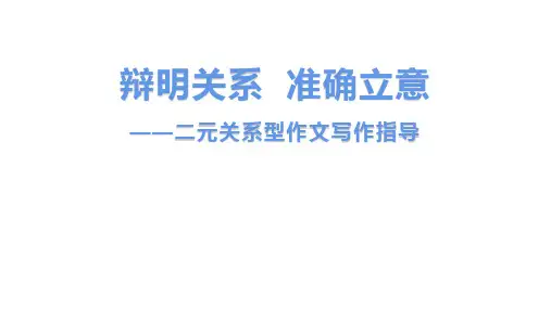 高考语文备考：二元关系作文写作指导