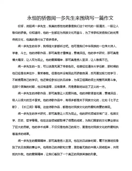 永恒的骄傲闻一多先生来围绕写一篇作文