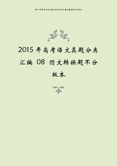 2015年高考语文真题分类汇编 08 图文转换题不分版本