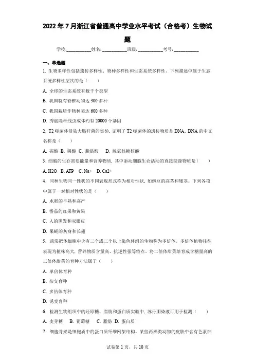 2022年7月浙江省普通高中学业水平考试(合格考)生物试题