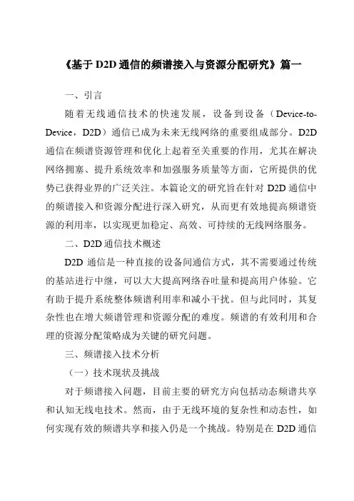 《2024年基于D2D通信的频谱接入与资源分配研究》范文
