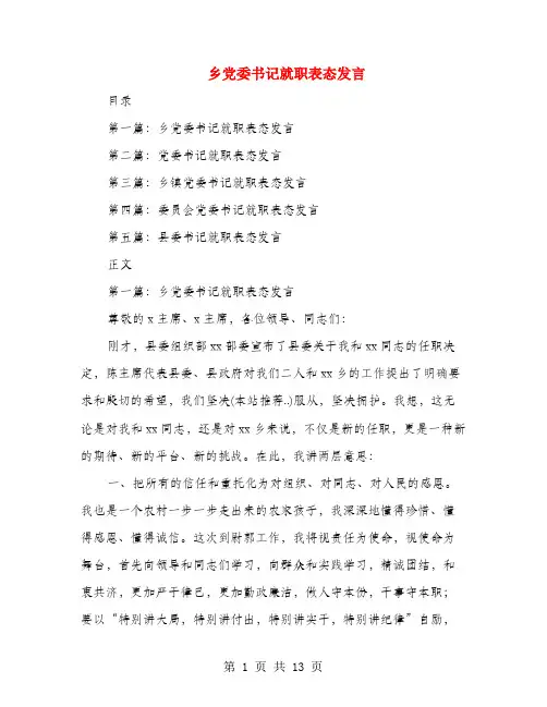 乡党委书记就职表态发言
