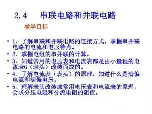 高中物理人教版选修2.4串联电路和并联电路