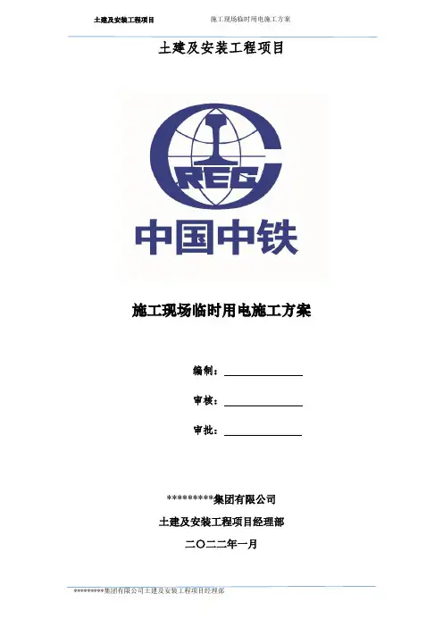 临时用电施工组织设计