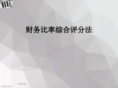 财务比率综合评分法