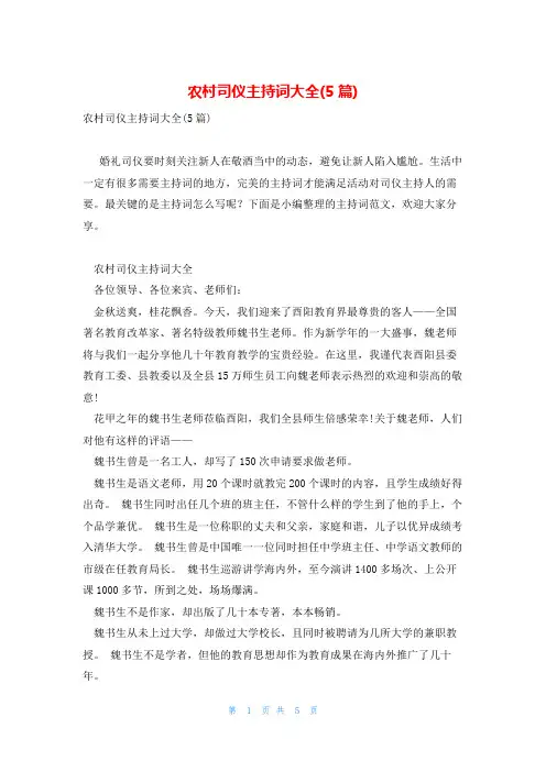 农村司仪主持词大全(5篇)