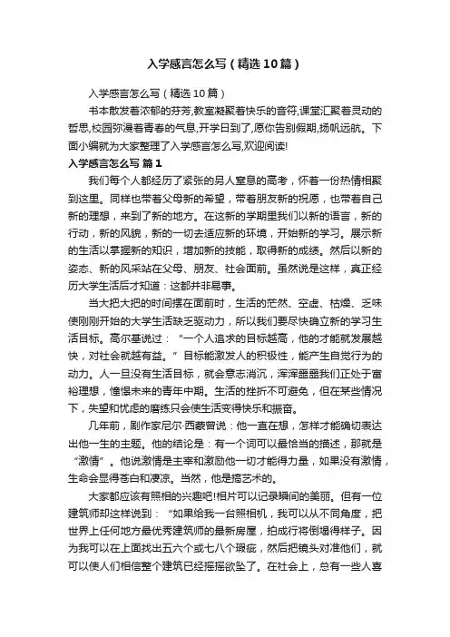 入学感言怎么写（精选10篇）