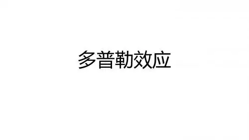 多普勒效应
