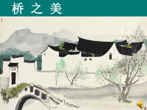 桥之美精品PPT课件