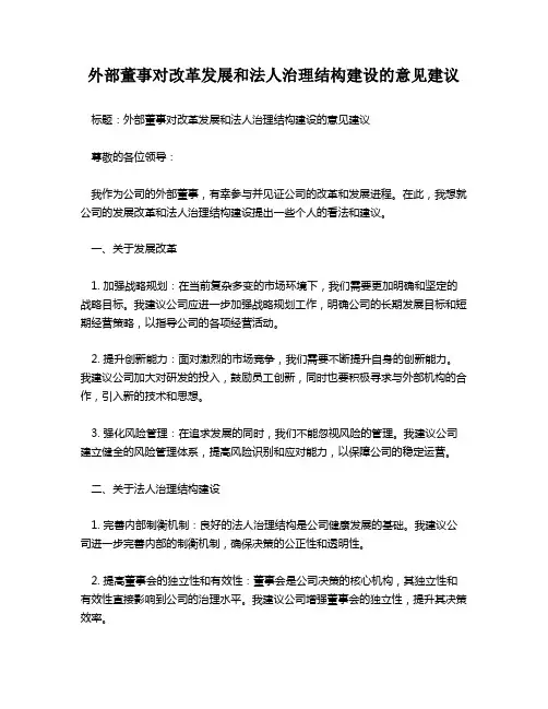 外部董事对改革发展和法人治理结构建设的意见建议