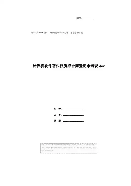 计算机软件著作权质押合同登记申请表doc