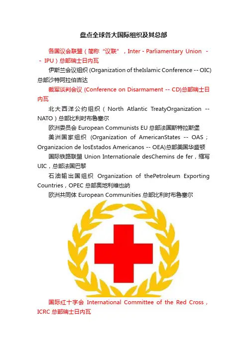 盘点全球各大国际组织及其总部