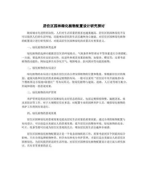 居住区园林绿化植物配置设计研究探讨
