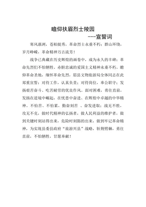 宣誓词---瞻仰扶眉烈士陵园