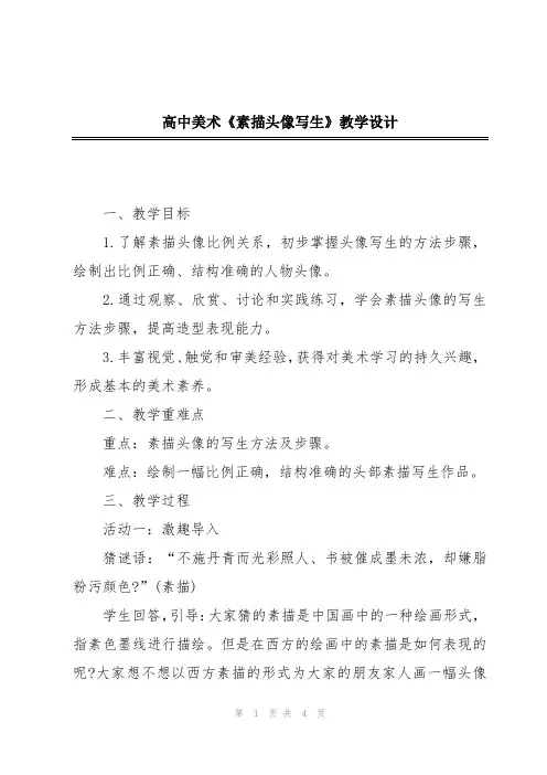 高中美术《素描头像写生》教学设计