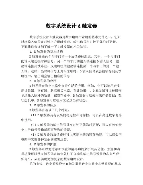 数字系统设计d触发器