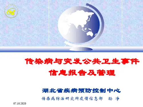 突发事件处置培训——传染病与突发公共卫生事件信息报告及管理PPT课件