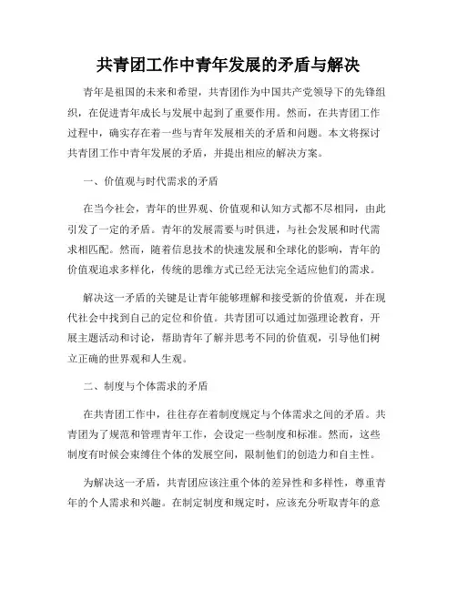共青团工作中青年发展的矛盾与解决