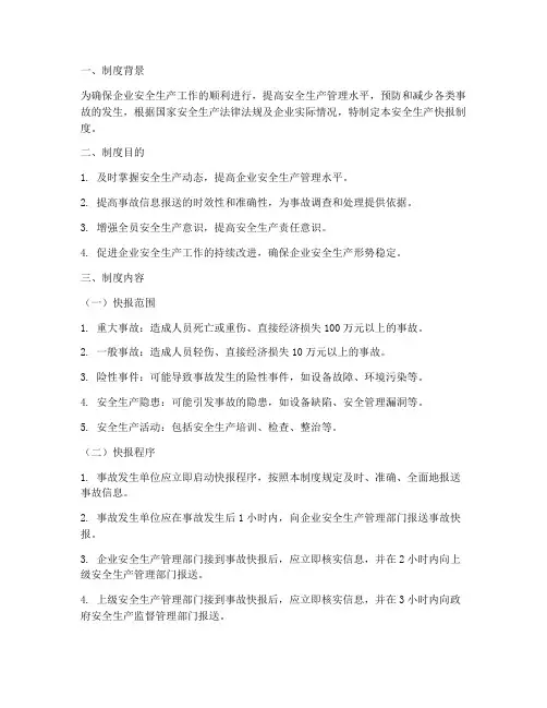 安全生产快报制度