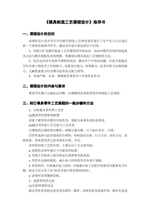 模具制造工艺课程设计_指导书参考