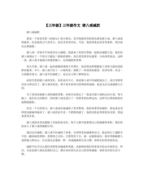【三年级】三年级作文 猪八戒减肥