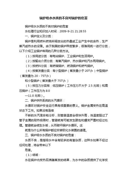 锅炉给水水质的不良对锅炉的危害