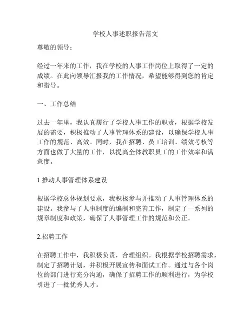 学校人事述职报告范文