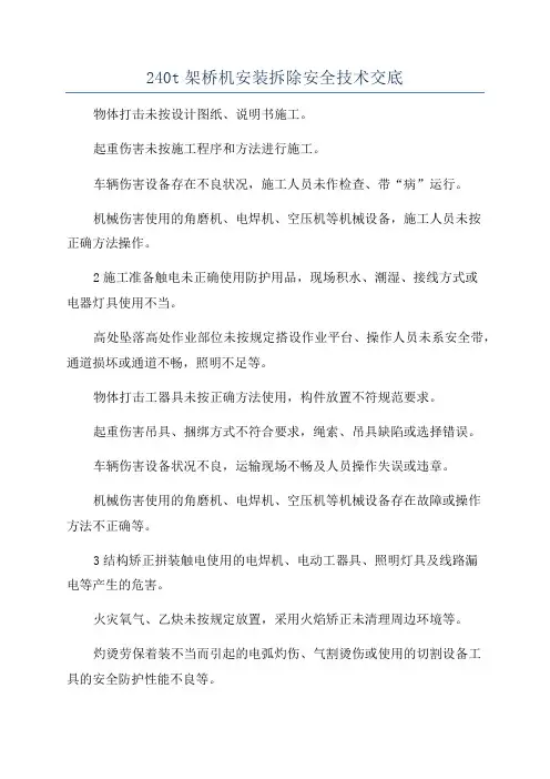 240t架桥机安装拆除安全技术交底