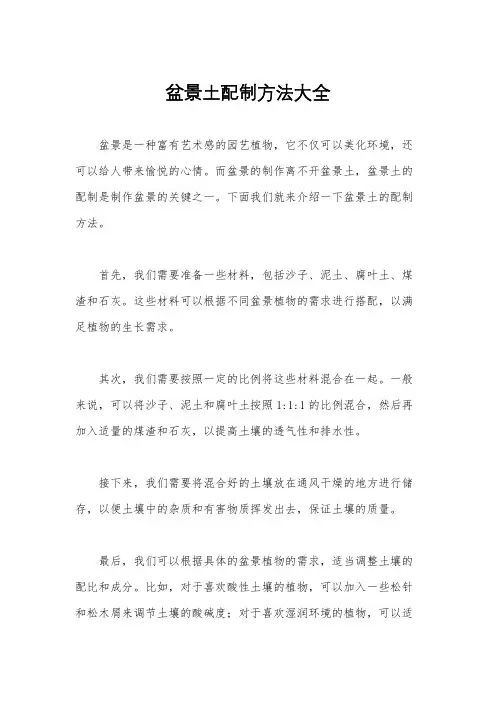 盆景土配制方法大全