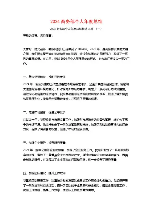 2024商务部个人年度总结3篇