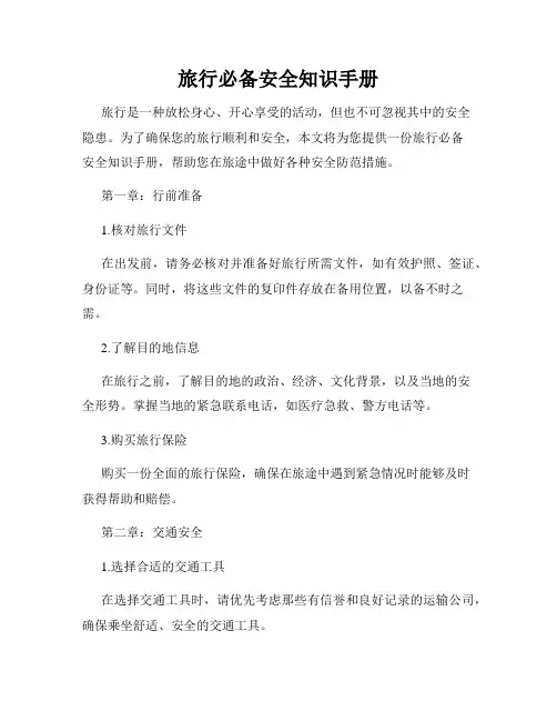 旅行必备安全知识手册