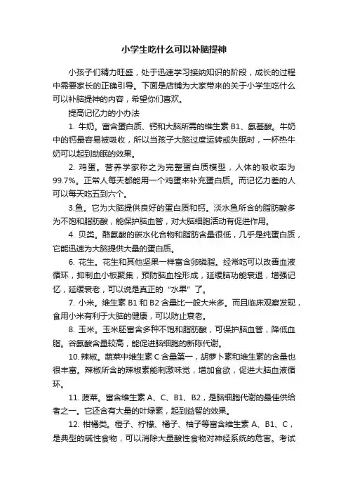 小学生吃什么可以补脑提神