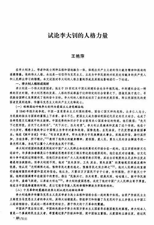 试论李大钊的人格力量