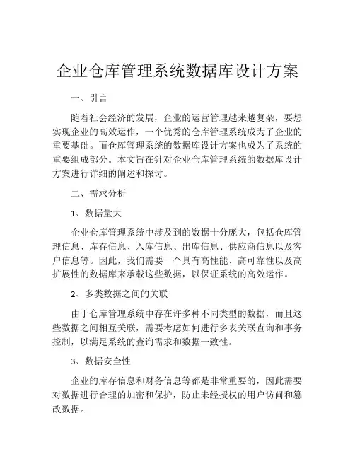 企业仓库管理系统数据库设计方案