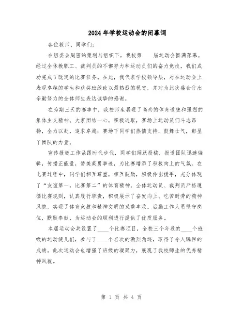 2024年学校运动会的闭幕词（3篇）