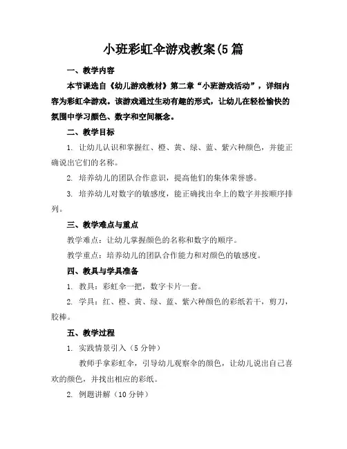 小班彩虹伞游戏教案(5篇