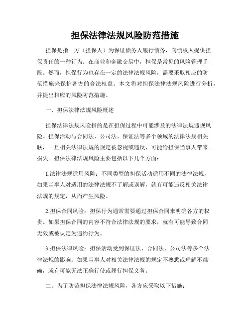 担保法律法规风险防范措施