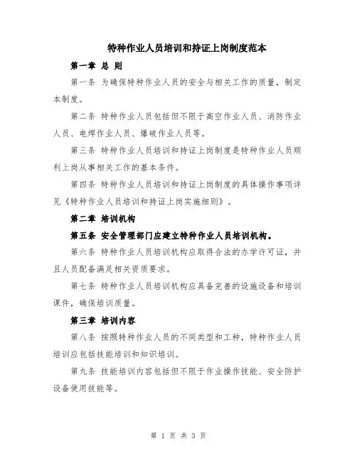 特种作业人员培训和持证上岗制度范本