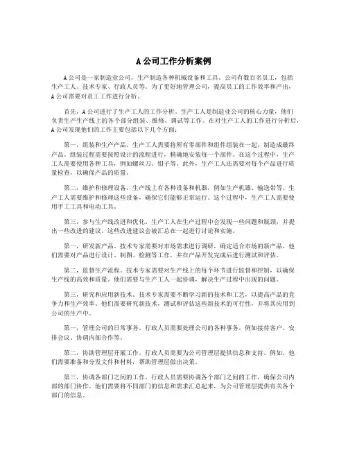 A公司工作分析案例