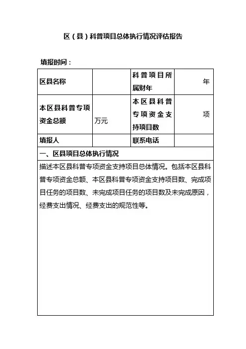 区(县)科普项目总体执行情况评估报告【模板】
