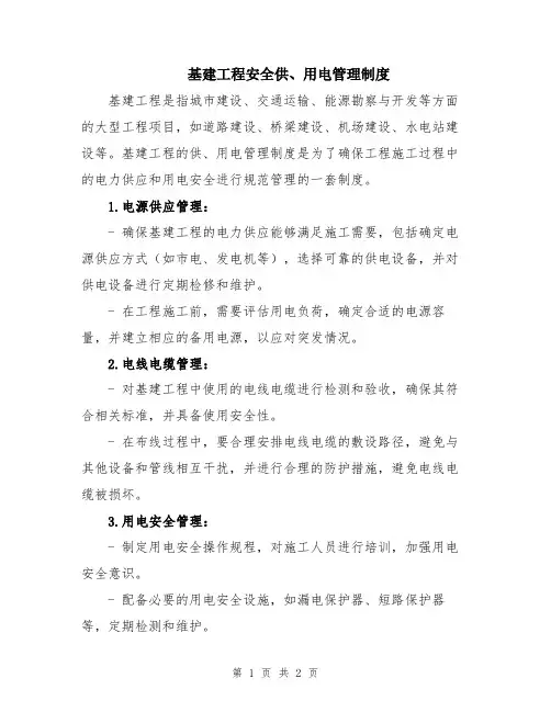 基建工程安全供、用电管理制度