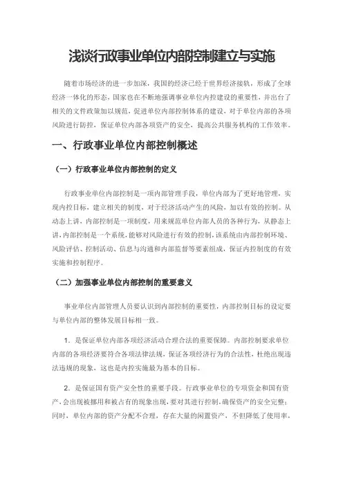 浅谈行政事业单位内部控制建立与实施