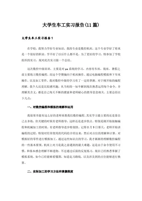 大学生车工实习报告(11篇)