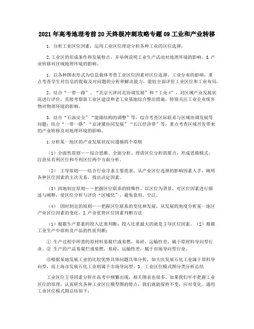 2021年高考地理考前20天终极冲刺攻略专题09工业和产业转移