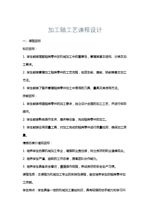 加工轴工艺课程设计