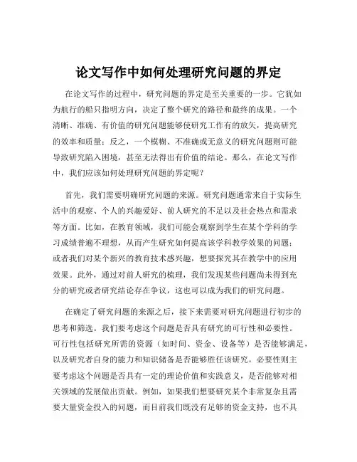 论文写作中如何处理研究问题的界定