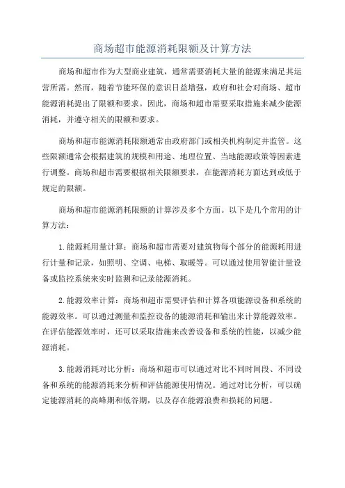商场超市能源消耗限额及计算方法