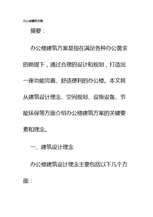 办公楼建筑方案