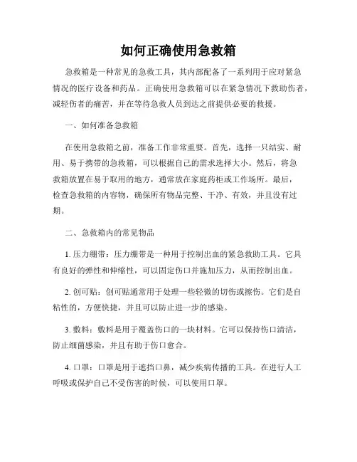 如何正确使用急救箱