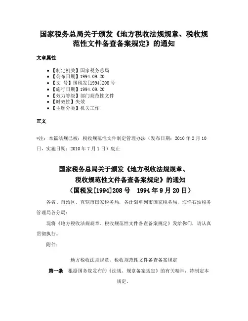 国家税务总局关于颁发《地方税收法规规章、税收规范性文件备查备案规定》的通知